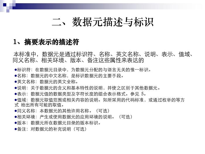 【醫學PPT課件】公用數據元目錄-胡凱第8頁