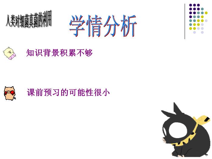 【醫學PPT課件】人類對細菌真菌的利用-廈門五中 紀小蘋-PPT課件第3頁