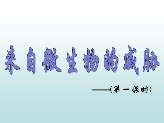 【醫學PPT課件】對于傳染病你需要知道些什么？-PPT課件第3頁