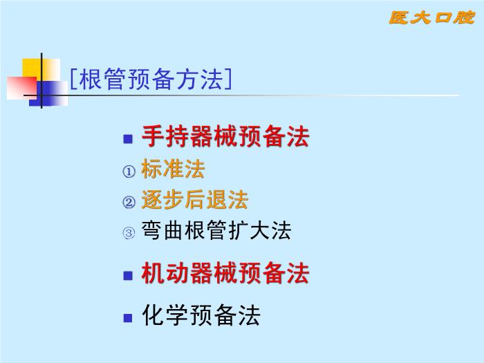 【醫學PPT課件】第11講_根管治療術第12頁