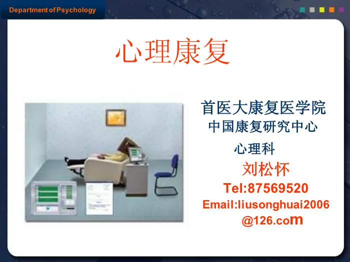 【醫學PPT課件】康復心理治療  首醫大康復醫學院中國康復研究中心   第1頁