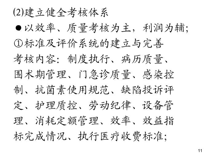 【醫學PPT課件】績效管理的初步實踐  紹興市人民醫院第11頁