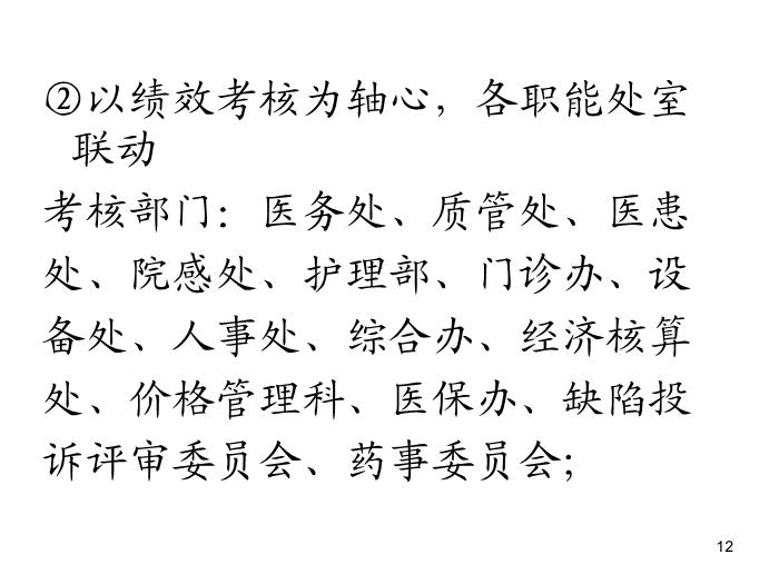 【醫學PPT課件】績效管理的初步實踐  紹興市人民醫院第12頁