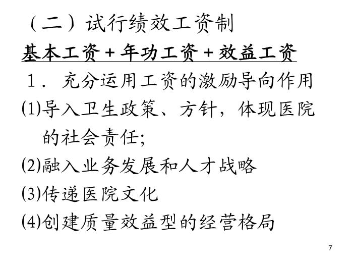 【醫學PPT課件】績效管理的初步實踐  紹興市人民醫院第7頁