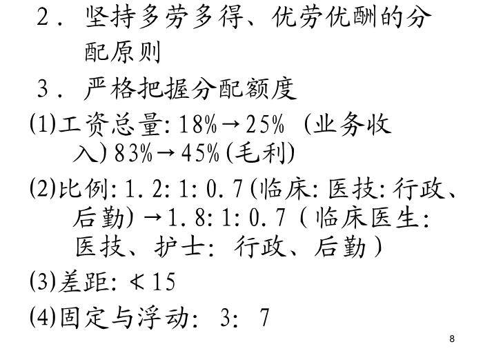 【醫學PPT課件】績效管理的初步實踐  紹興市人民醫院第8頁