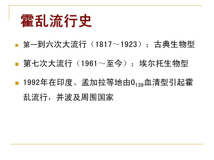 【醫學PPT課件】霍亂 浙江大學傳染病學教學課件第10頁