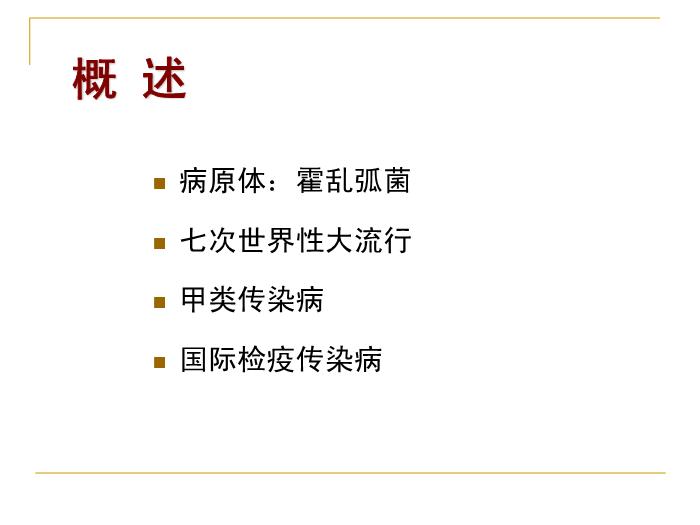 【醫學PPT課件】霍亂 浙江大學傳染病學教學課件第3頁