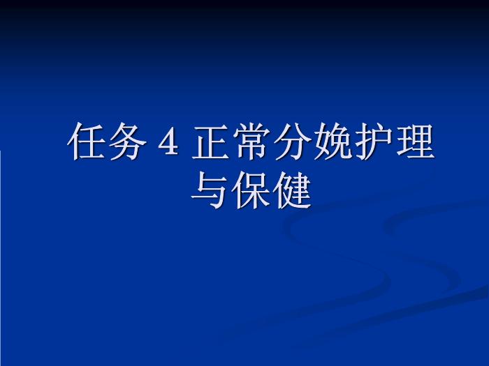【醫學PPT課件】任務４正常分娩護理與保健第1頁