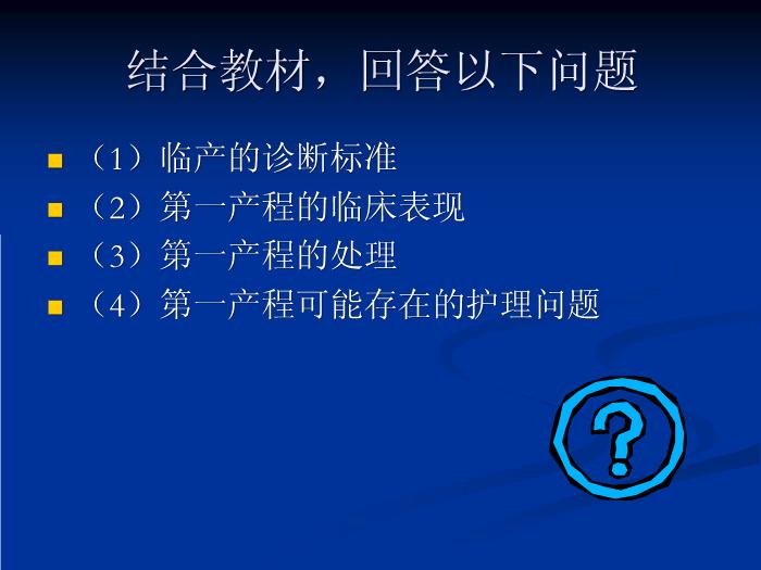 【醫學PPT課件】任務４正常分娩護理與保健第10頁