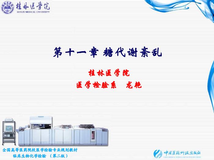 【醫學PPT課件】第11章  糖代謝紊亂 桂林醫學院醫學檢驗系第1頁