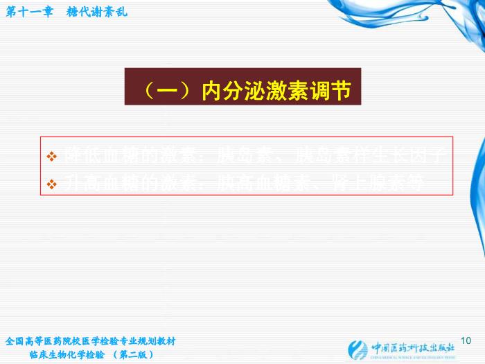 【醫學PPT課件】第11章  糖代謝紊亂 桂林醫學院醫學檢驗系第10頁