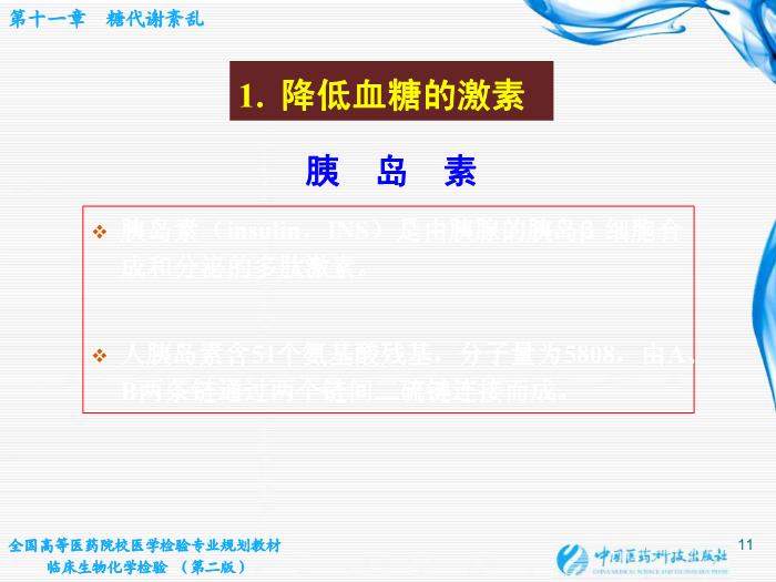 【醫學PPT課件】第11章  糖代謝紊亂 桂林醫學院醫學檢驗系第11頁