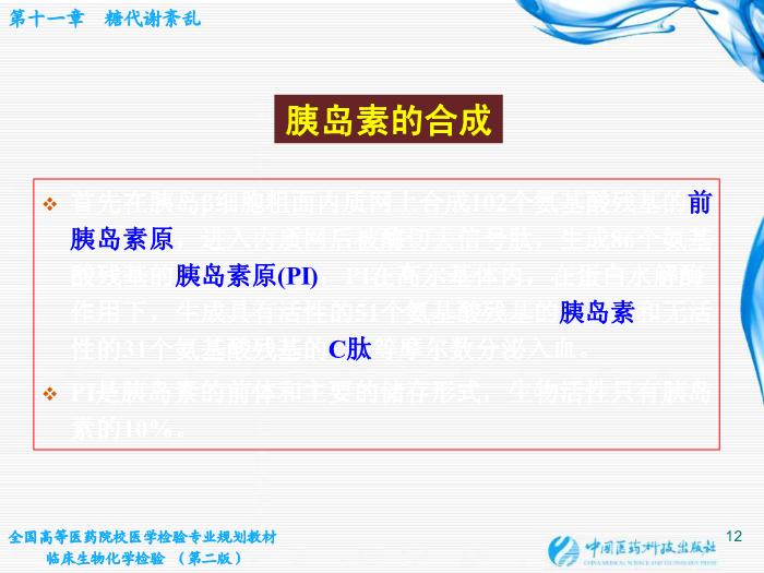 【醫學PPT課件】第11章  糖代謝紊亂 桂林醫學院醫學檢驗系第12頁