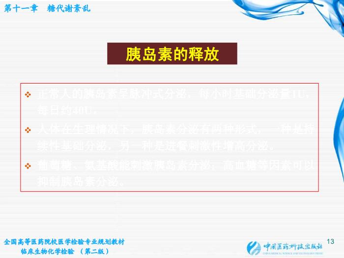 【醫學PPT課件】第11章  糖代謝紊亂 桂林醫學院醫學檢驗系第13頁