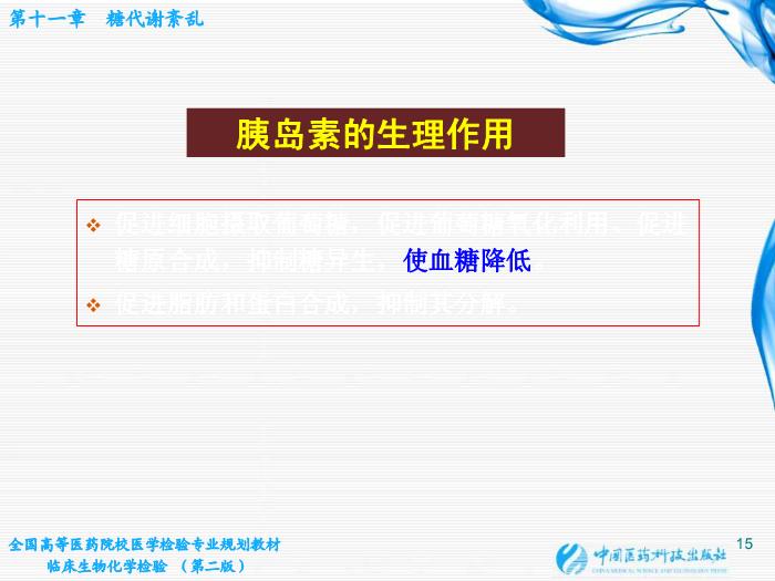 【醫學PPT課件】第11章  糖代謝紊亂 桂林醫學院醫學檢驗系第15頁