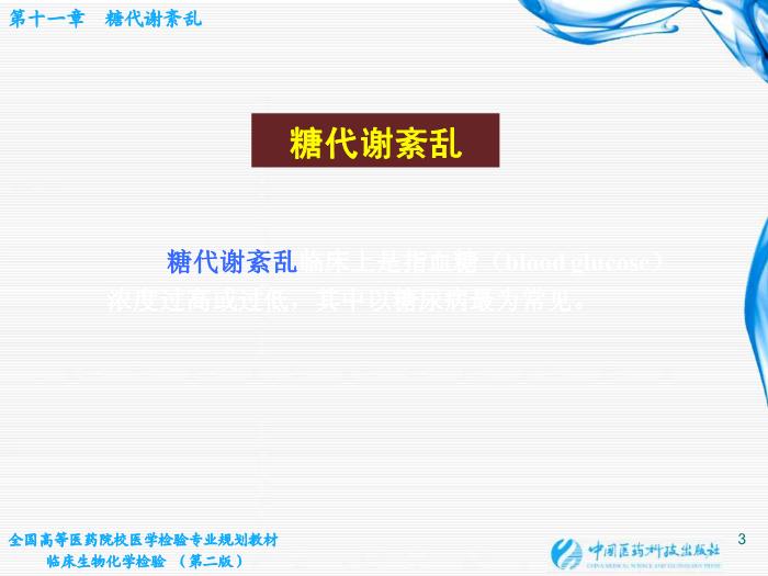 【醫學PPT課件】第11章  糖代謝紊亂 桂林醫學院醫學檢驗系第3頁