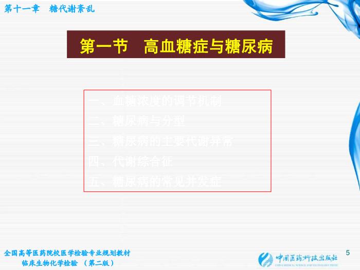 【醫學PPT課件】第11章  糖代謝紊亂 桂林醫學院醫學檢驗系第5頁