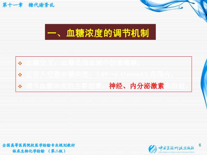 【醫學PPT課件】第11章  糖代謝紊亂 桂林醫學院醫學檢驗系第6頁