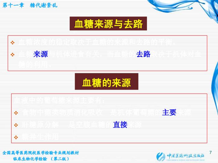 【醫學PPT課件】第11章  糖代謝紊亂 桂林醫學院醫學檢驗系第7頁