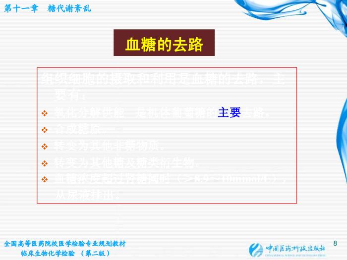 【醫學PPT課件】第11章  糖代謝紊亂 桂林醫學院醫學檢驗系第8頁