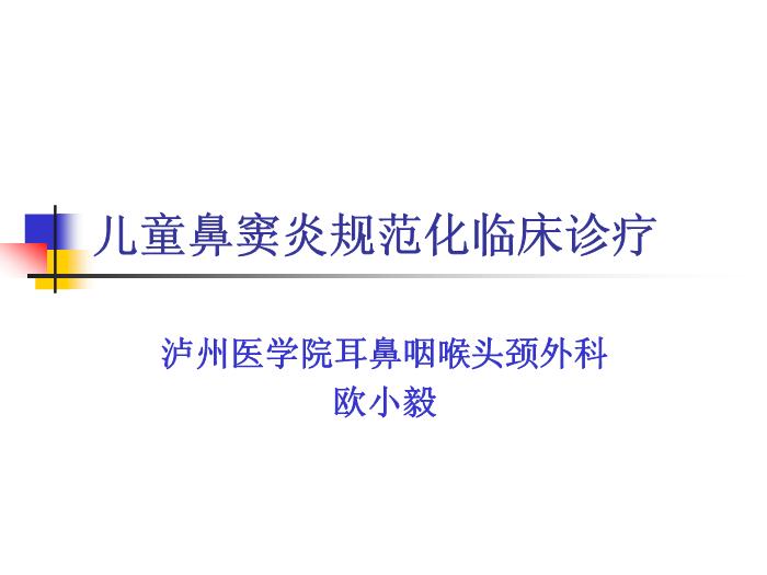 【醫學PPT課件】兒童鼻竇炎規范化臨床診療瀘州醫學院耳鼻咽喉頭頸外科第1頁