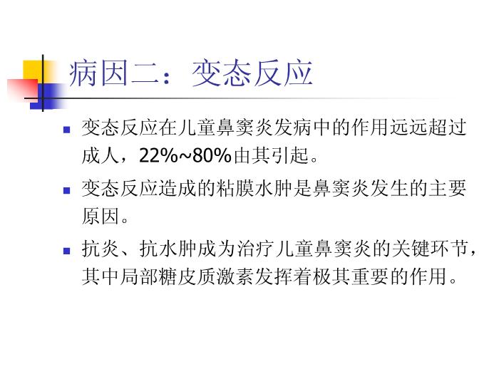 【醫學PPT課件】兒童鼻竇炎規范化臨床診療瀘州醫學院耳鼻咽喉頭頸外科第13頁