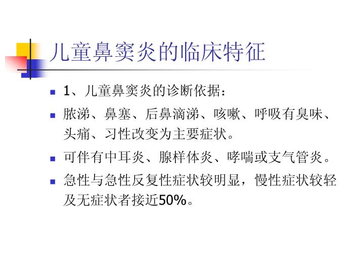 【醫學PPT課件】兒童鼻竇炎規范化臨床診療瀘州醫學院耳鼻咽喉頭頸外科第15頁