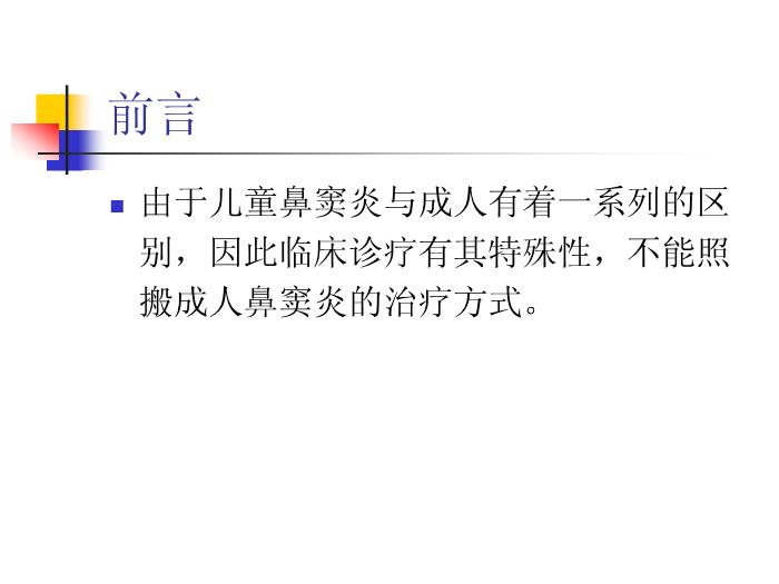 【醫學PPT課件】兒童鼻竇炎規范化臨床診療瀘州醫學院耳鼻咽喉頭頸外科第2頁