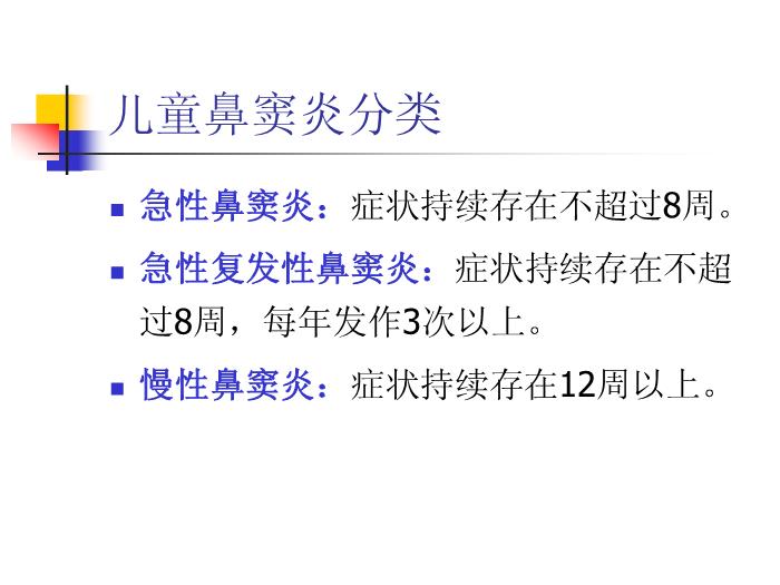 【醫學PPT課件】兒童鼻竇炎規范化臨床診療瀘州醫學院耳鼻咽喉頭頸外科第5頁