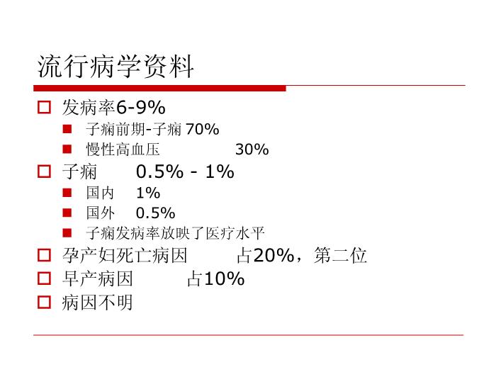 【醫學PPT課件】妊娠高血壓疾病 復旦大學附屬婦產科醫院第3頁