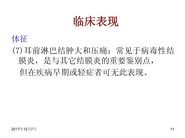 【醫學PPT課件】結膜病-結膜炎總論第11頁