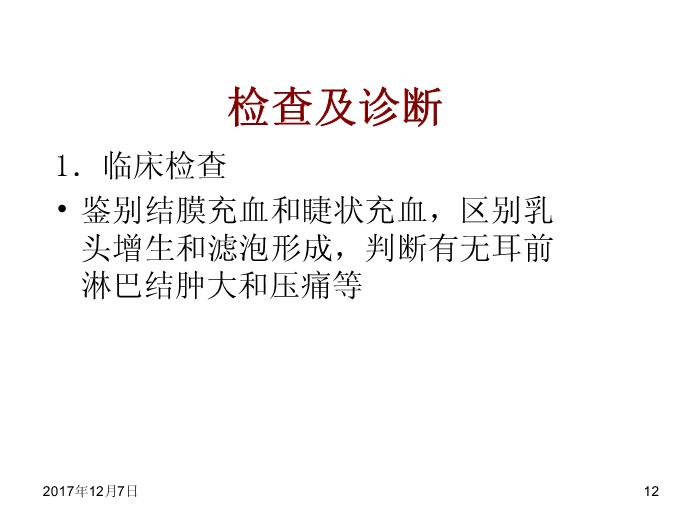 【醫學PPT課件】結膜病-結膜炎總論第12頁