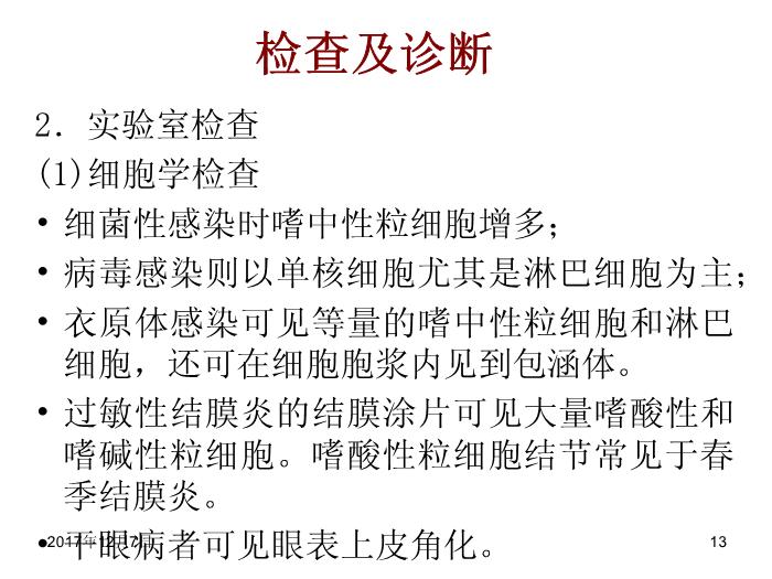 【醫學PPT課件】結膜病-結膜炎總論第13頁