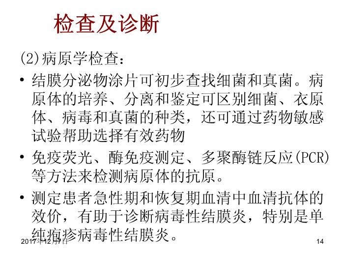 【醫學PPT課件】結膜病-結膜炎總論第14頁