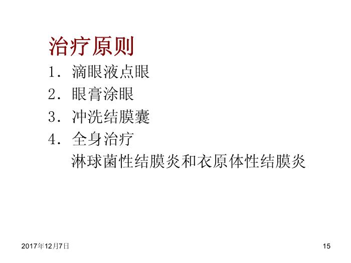 【醫學PPT課件】結膜病-結膜炎總論第15頁