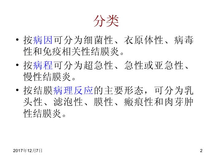 【醫學PPT課件】結膜病-結膜炎總論第2頁