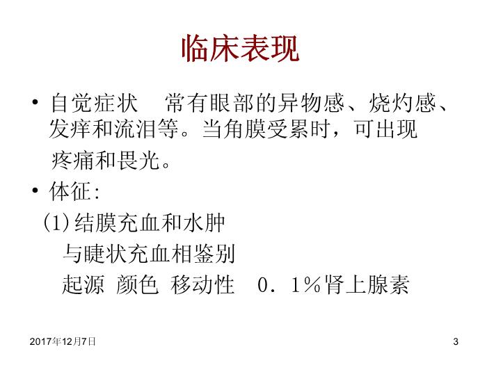 【醫學PPT課件】結膜病-結膜炎總論第3頁