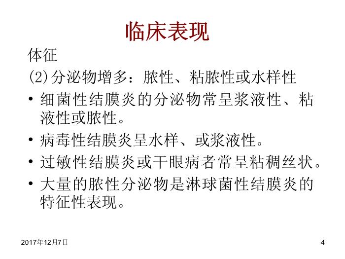 【醫學PPT課件】結膜病-結膜炎總論第4頁