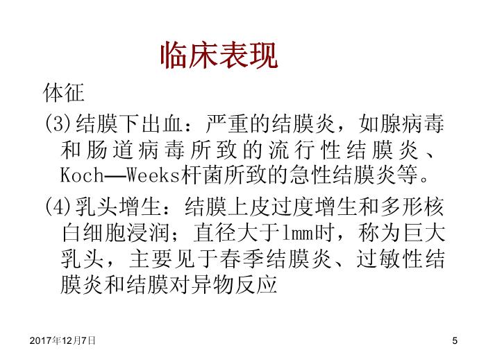 【醫學PPT課件】結膜病-結膜炎總論第5頁