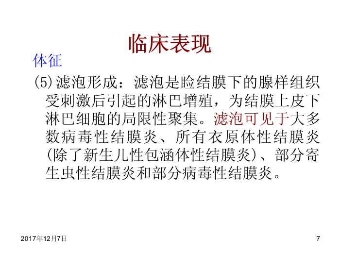 【醫學PPT課件】結膜病-結膜炎總論第7頁