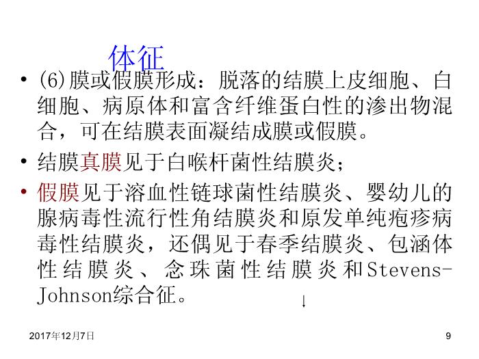 【醫學PPT課件】結膜病-結膜炎總論第9頁