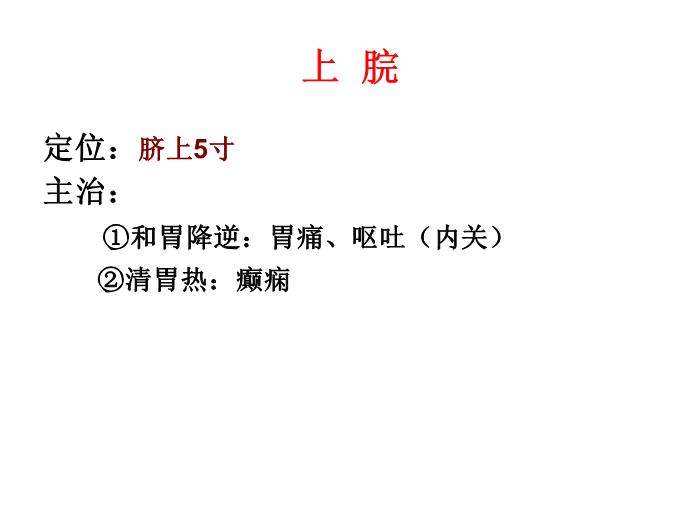 【醫學PPT課件】任脈【14頁PPT】第10頁