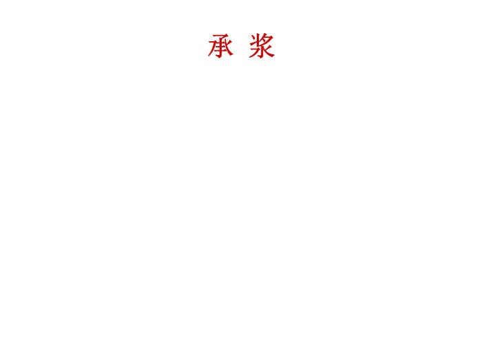 【醫學PPT課件】任脈【14頁PPT】第14頁