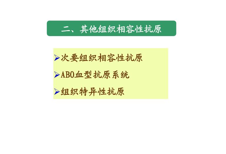 【醫學PPT課件】第28章_移植免疫及其免疫檢測第12頁