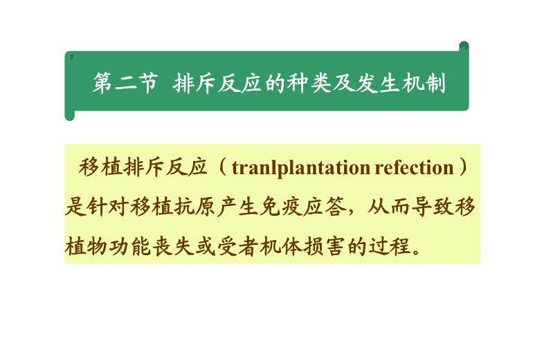 【醫學PPT課件】第28章_移植免疫及其免疫檢測第13頁