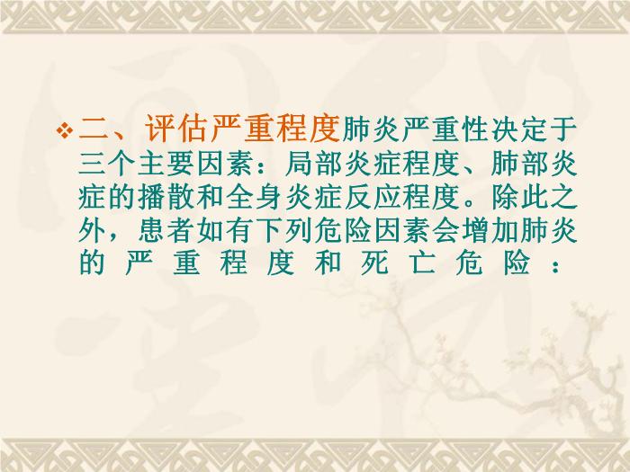 【醫學PPT課件】肺部感染性疾病第14頁