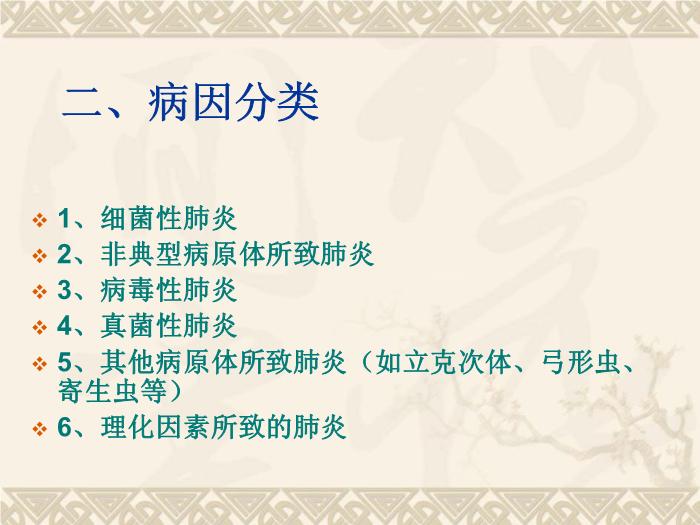 【醫學PPT課件】肺部感染性疾病第7頁