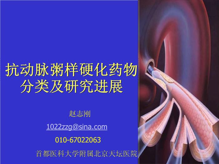 【醫學PPT課件】抗動脈粥樣硬化藥物分類及研究進展第1頁