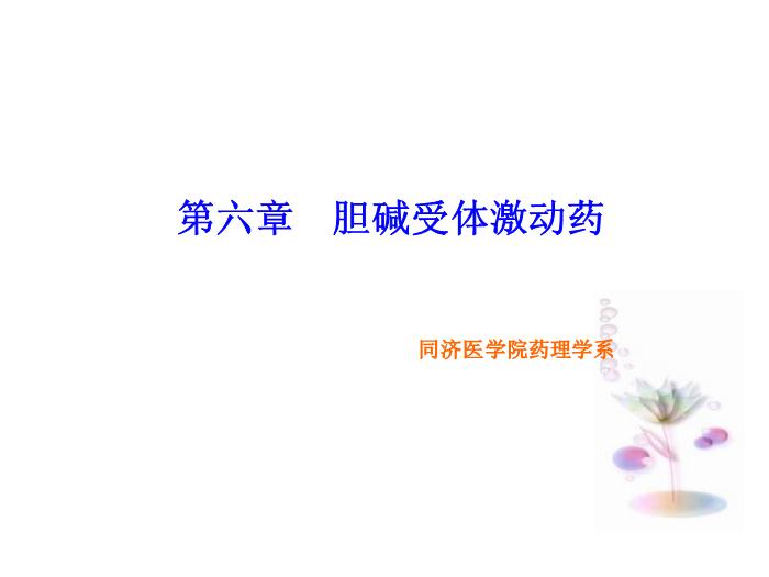 【醫學PPT課件】第6章 膽堿受體激動藥-同濟醫學院藥理學系第1頁