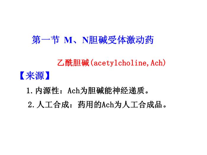 【醫學PPT課件】第6章 膽堿受體激動藥-同濟醫學院藥理學系第2頁